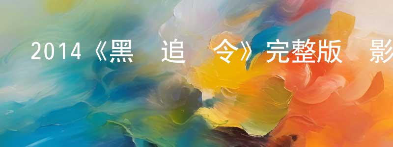 陳振磊發布2014《黑幫追緝令》完整版電影/在線觀看/百度云-美劇天堂